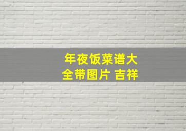 年夜饭菜谱大全带图片 吉祥